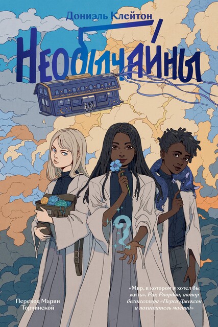 Необычайны, Дониэль Клейтон