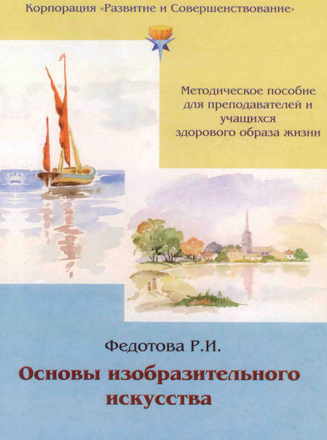 Основы изобразительного искусства, Р.И. Федотова