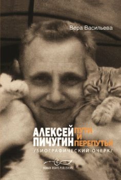 Алексей Пичугин – пути и перепутья (биографический очерк), Вера Васильева