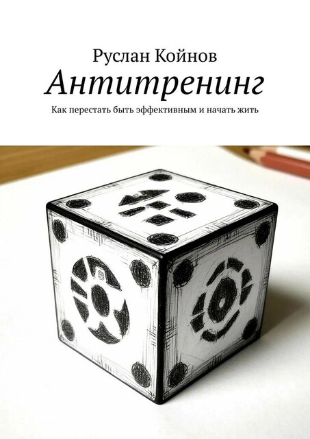 Антитренинг. Как перестать быть эффективным и начать жить, Руслан Койнов