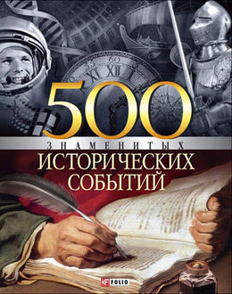500 знаменитых исторических событий, Владислав Карнацевич