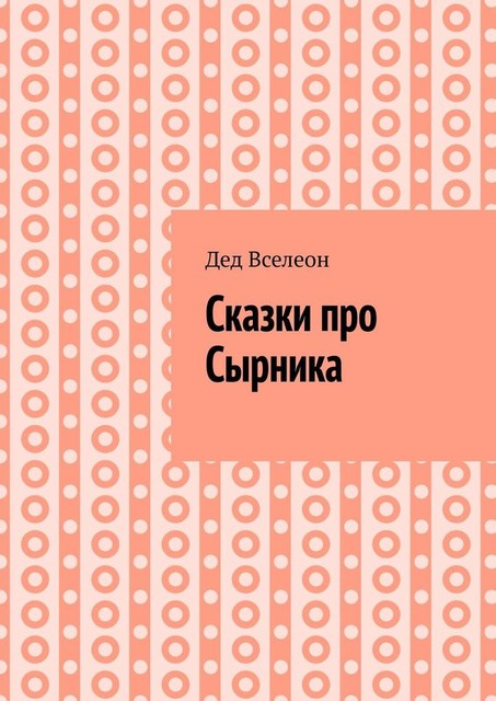 Сказки про Сырника, Дед Вселеон