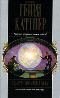 Планета — шахматная доска, Генри Каттнер, Кэтрин Мур