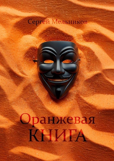Оранжевая книга, Сергей Мельников