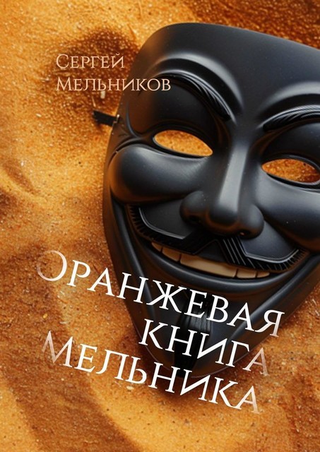 Оранжевая книга, Сергей Мельников