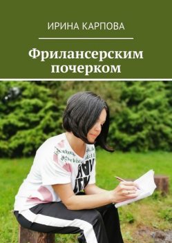 Фрилансерским почерком, Ирина Карпова