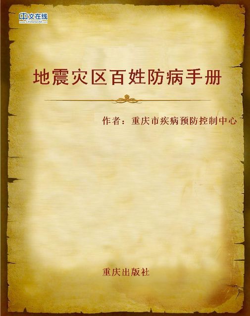 地震灾区百姓防病手册, 重庆市疾病预防控制中心