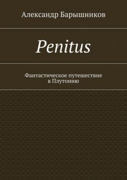 Penitus, Александр Барышников