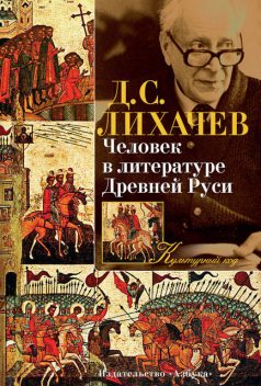 Человек в литературе Древней Руси, Дмитрий Лихачев