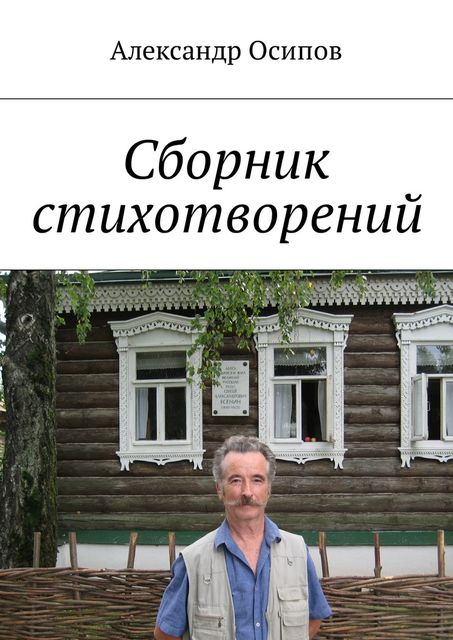 Сборник стихотворений, Александр Осипов