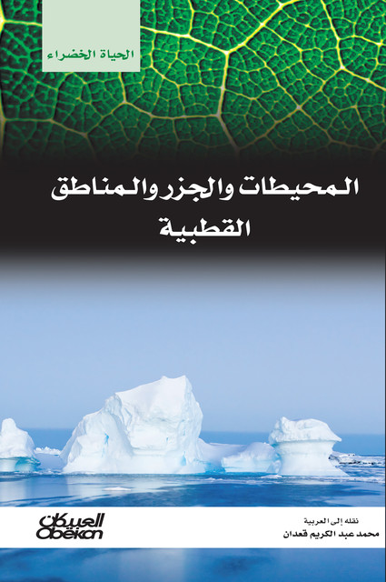 سلسلة الحياة الخضراء: المحيطات والجزر والمناطق القطبية, مجموعة مؤلفين