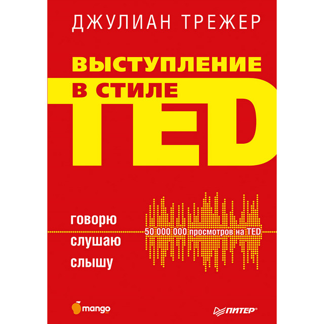 Выступление в стиле TED. Говорю. Слушаю. Слышу, Джулиан Трежер