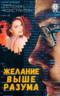 Желание выше разума, Константин Потехин