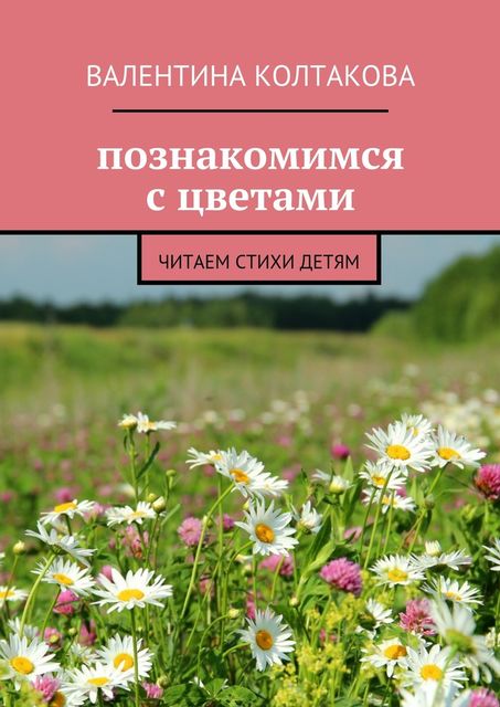 Познакомимся с цветами, Валентина Колтакова