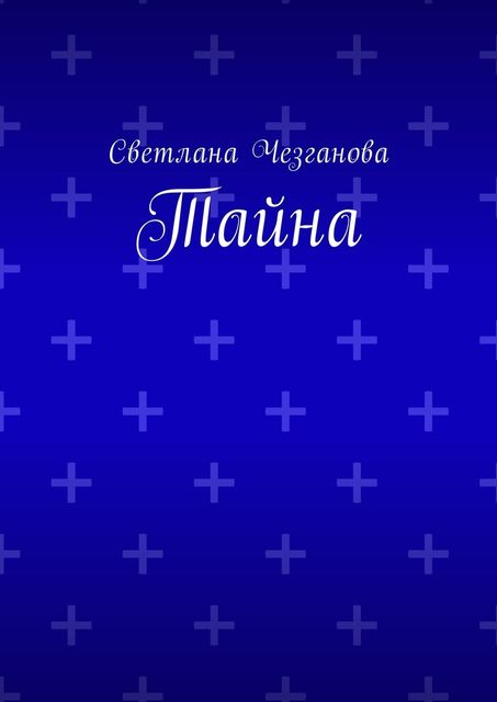 Тайна, Светлана Чезганова