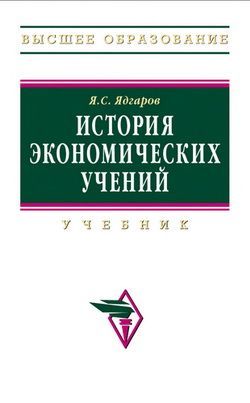 История экономических учений, Яков Ядгаров
