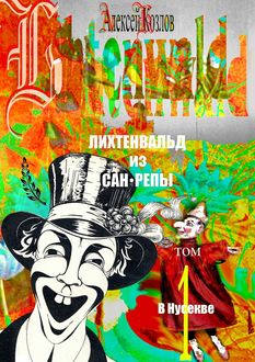 Лихтенвальд из Сан-Репы. Том 1. В Нусекве, Алексей Козлов
