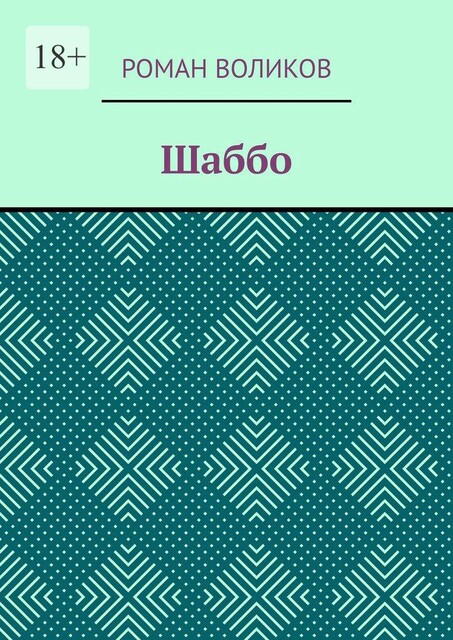 Шаббо, Роман Воликов