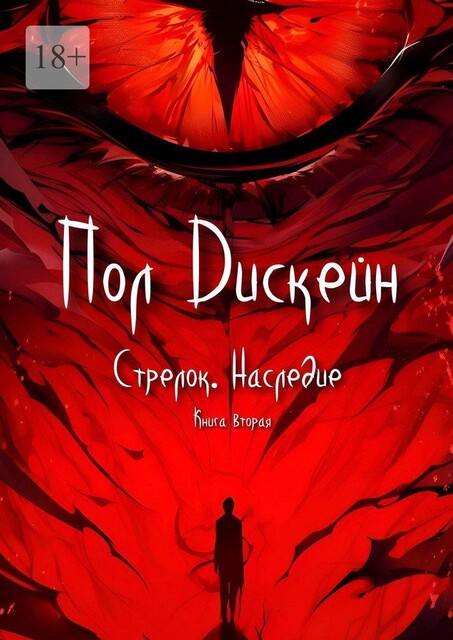 Стрелок. Наследие. Книга вторая, Пол Дискейн