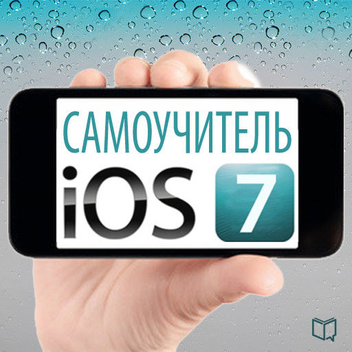 Самоучитель iOS 7, Тим Шин