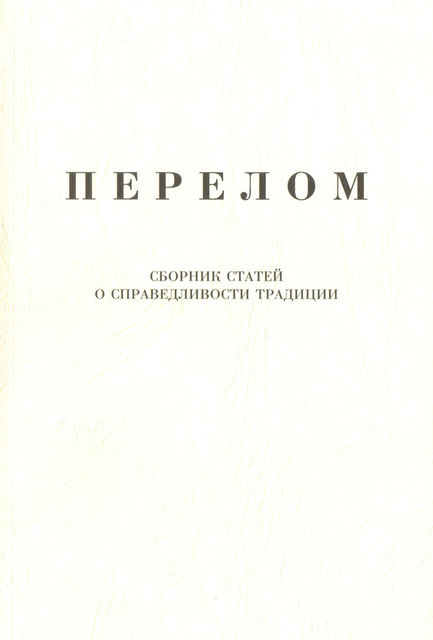 Перелом, Александр Щипков
