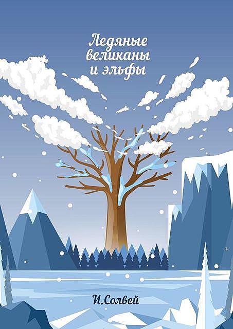 Ледяные великаны и эльфы, Ингрид Солвей