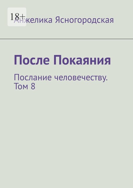 После Покаяния. Послание человечеству. Том 8, Анжелика Ясногородская