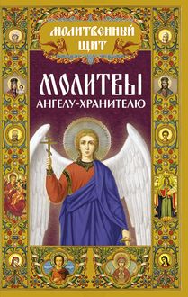 Молитвы ангелу-хранителю, Павел Михалицын