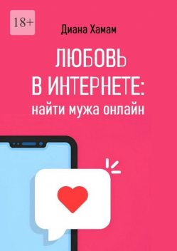 Любовь в интернете: найти мужа онлайн, Диана Хамам