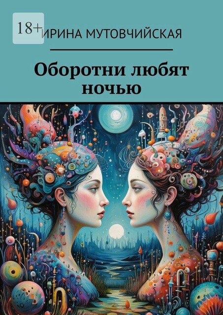 Переводчик с английского на русский. Оборотни любят ночью, Ирина Мутовчийская