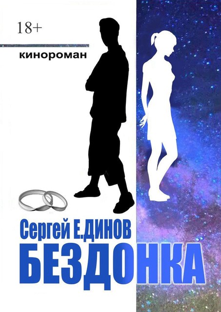 Бездонка, Сергей Е. Динов