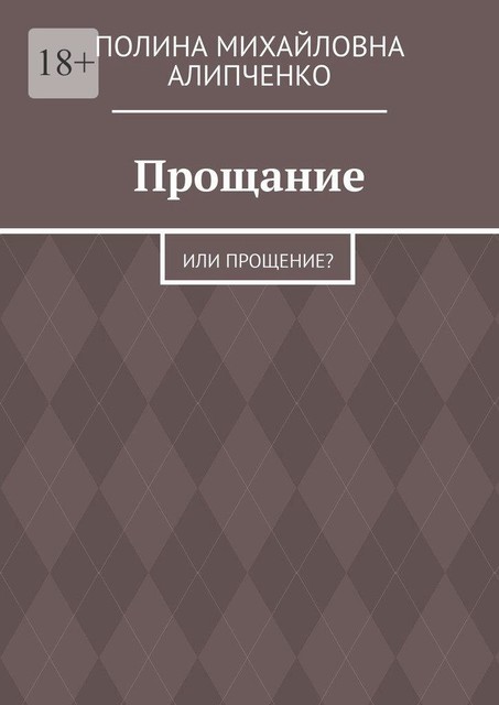 Прощание. Или прощение, Полина Алипченко