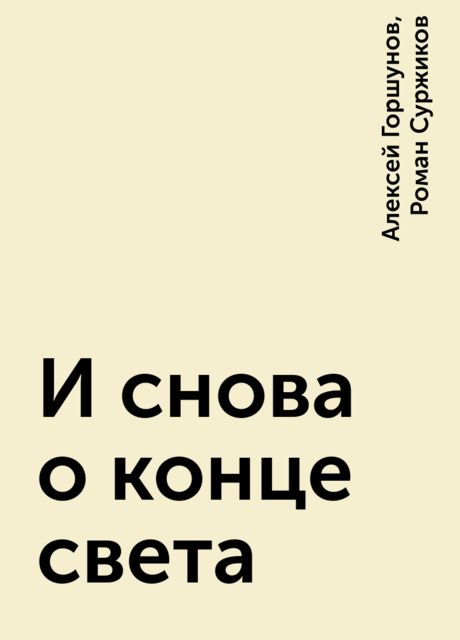 И снова о конце света, Алексей Горшунов, Роман Суржиков