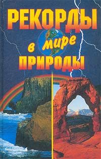Рекорды в мире природы, Екатерина Горбачева, Кристина Ляхова