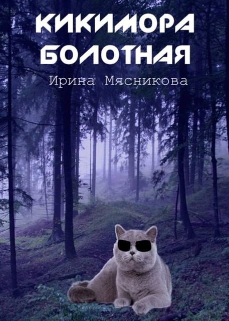 Кикимора болотная, Ирина Мясникова