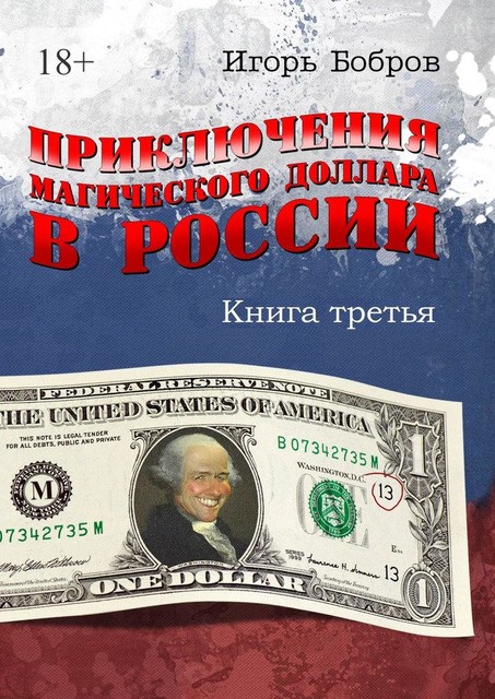Приключения магического доллара в России. Книга третья, Игорь Бобров