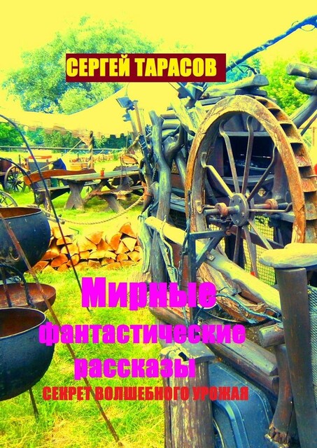 Мирные фантастические рассказы. Секрет волшебного урожая, Сергей Тарасов