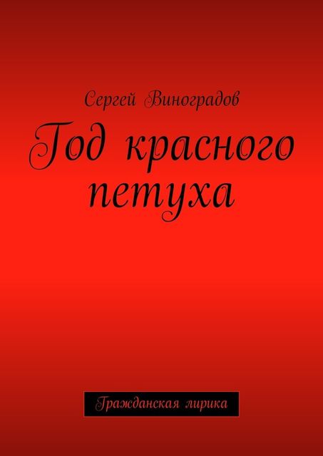Год красного петуха. Гражданская лирика, Сергей Виноградов