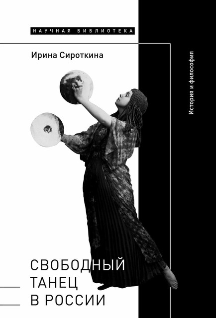 Свободный танец в России: история и философия, Ирина Сироткина