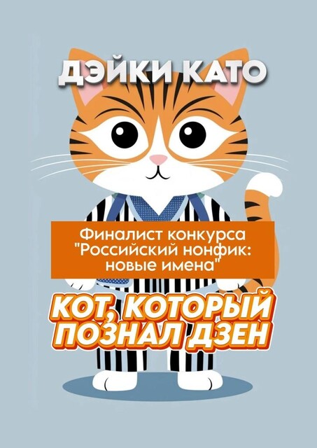 Кот, который познал дзен, Дэйки Като