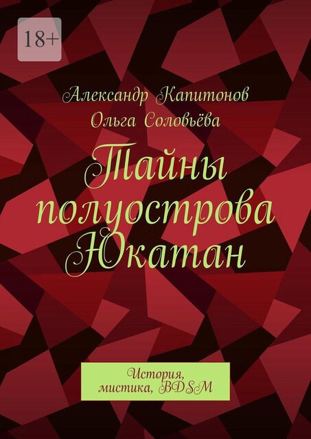 Тайны полуострова Юкатан. История, мистика, BDSM, Ольга Соловьева, Александр Капитонов