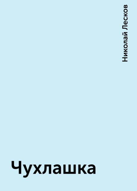 Чухлашка, Николай Лесков