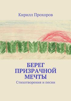 Берег призрачной мечты, Кирилл Прохоров
