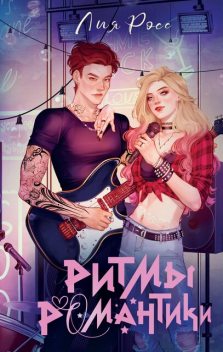Ритмы романтики, Лия Росс