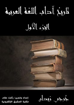 تاريخ آداب اللغة العربية (الجزء الأول), جُرجي زيدان