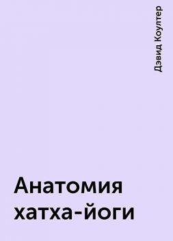 Анатомия хатха-йоги, Дэвид Коултер