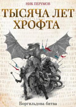 Боргильдова битва, Ник Перумов