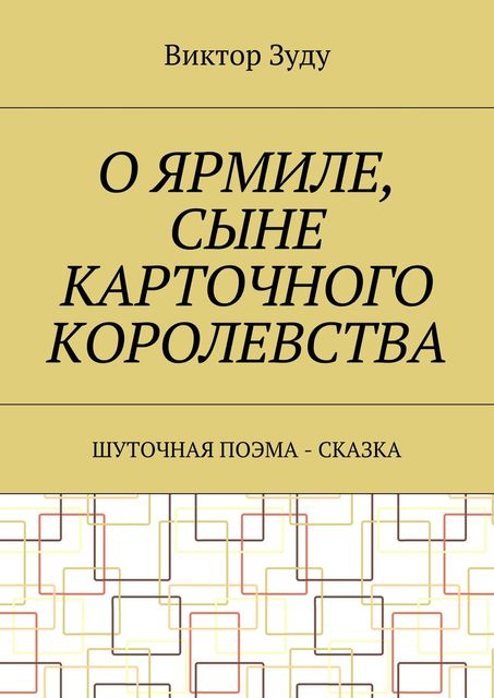 О Ярмиле, сыне Карточного королевства. Шуточная поэма-сказка, Виктор Зуду