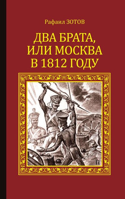 Два брата, или Москва в 1812 году, Рафаил Зотов