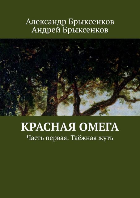 Красная омега. Часть первая. Таежная жуть, Александр Брыксенков, Андрей Брыксенков
